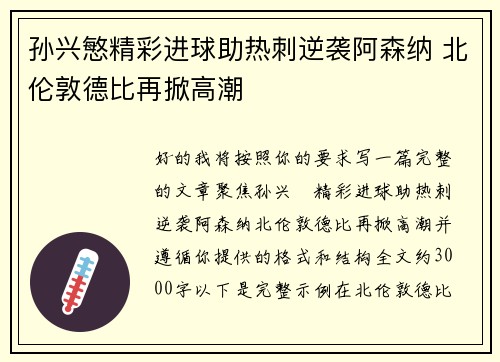 孙兴慜精彩进球助热刺逆袭阿森纳 北伦敦德比再掀高潮