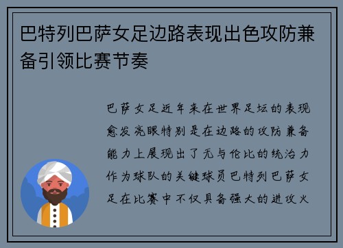 巴特列巴萨女足边路表现出色攻防兼备引领比赛节奏
