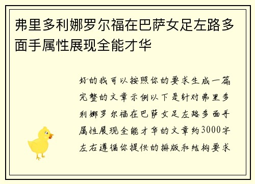 弗里多利娜罗尔福在巴萨女足左路多面手属性展现全能才华 弗里多利娜罗尔福在巴萨女足左路多面手属性展现全能才华