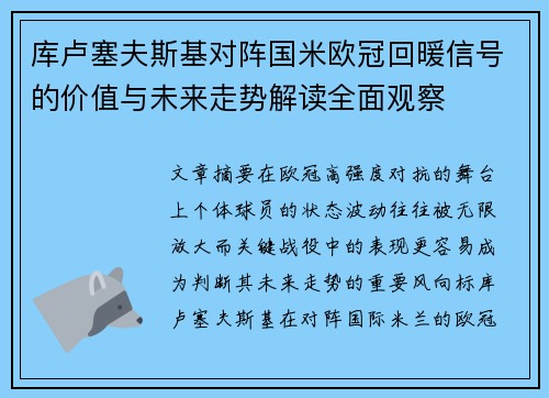库卢塞夫斯基对阵国米欧冠回暖信号的价值与未来走势解读全面观察 库卢塞夫斯基对阵国米欧冠回暖信号的价值与未来走势解读全面观察