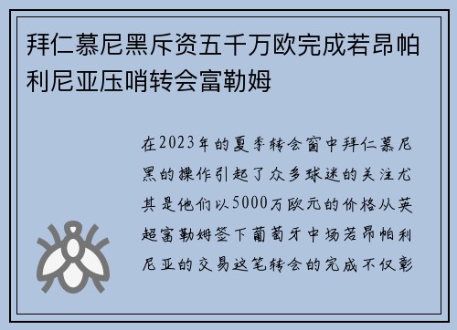 拜仁慕尼黑斥资五千万欧完成若昂帕利尼亚压哨转会富勒姆 拜仁慕尼黑斥资五千万欧完成若昂帕利尼亚压哨转会富勒姆