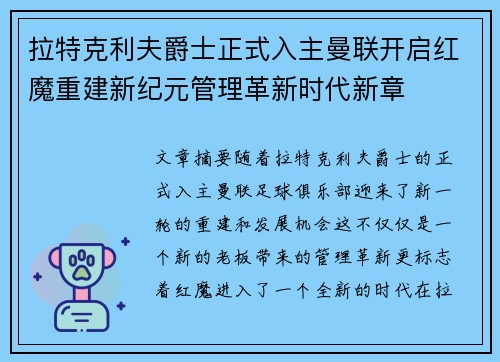 拉特克利夫爵士正式入主曼联开启红魔重建新纪元管理革新时代新章