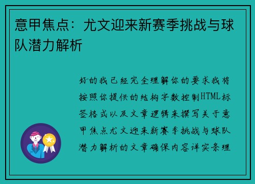 意甲焦点：尤文迎来新赛季挑战与球队潜力解析