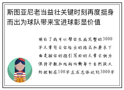 斯图亚尼老当益壮关键时刻再度挺身而出为球队带来宝进球彰显价值 斯图亚尼老当益壮关键时刻再度挺身而出为球队带来宝进球彰显价值