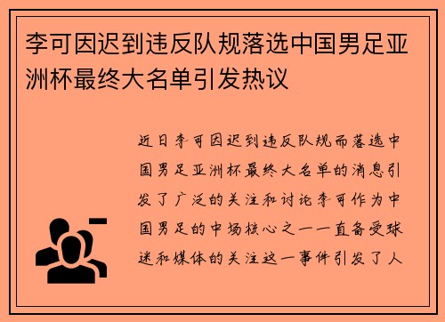 李可因迟到违反队规落选中国男足亚洲杯最终大名单引发热议