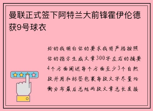 曼联正式签下阿特兰大前锋霍伊伦德获9号球衣