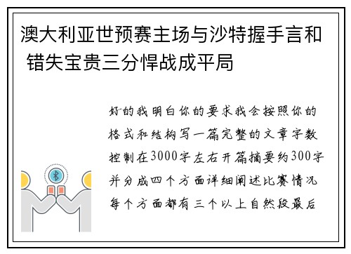 澳大利亚世预赛主场与沙特握手言和 错失宝贵三分悍战成平局