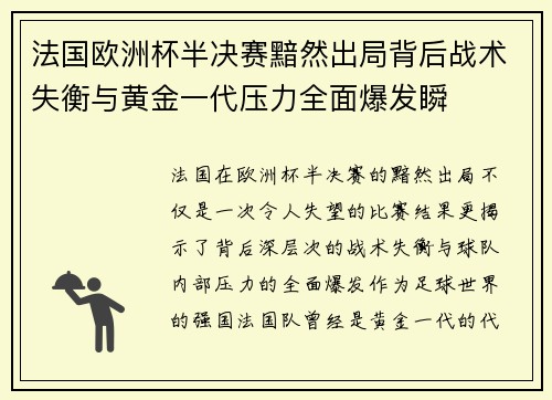 法国欧洲杯半决赛黯然出局背后战术失衡与黄金一代压力全面爆发瞬