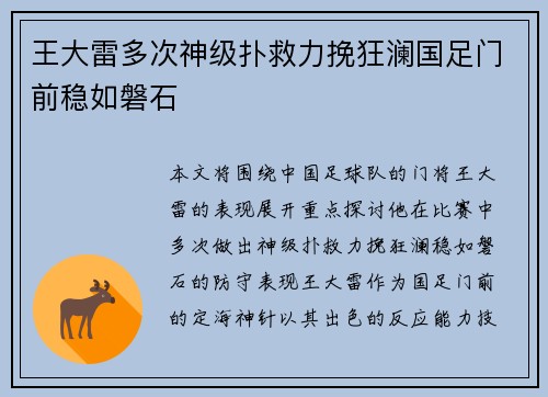 王大雷多次神级扑救力挽狂澜国足门前稳如磐石