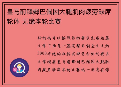 皇马前锋姆巴佩因大腿肌肉疲劳缺席轮休 无缘本轮比赛