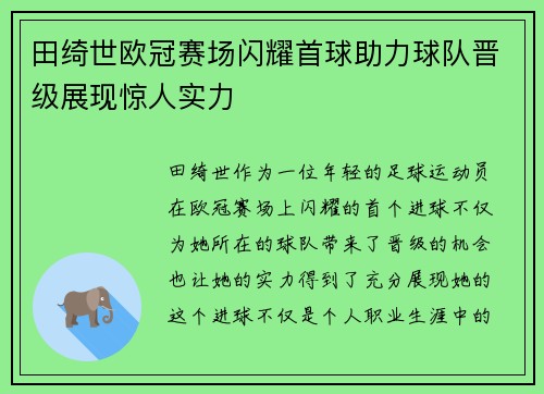 田绮世欧冠赛场闪耀首球助力球队晋级展现惊人实力 田绮世欧冠赛场闪耀首球助力球队晋级展现惊人实力
