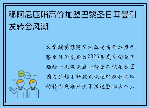 穆阿尼压哨高价加盟巴黎圣日耳曼引发转会风潮