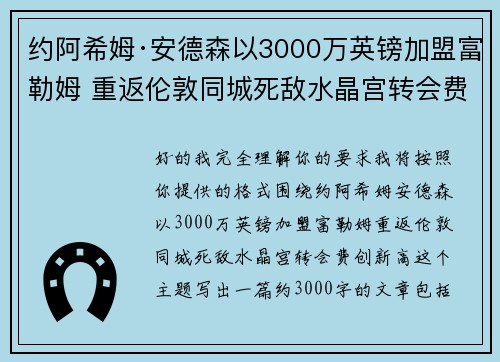 约阿希姆·安德森以3000万英镑加盟富勒姆 重返伦敦同城死敌水晶宫转会费创新高