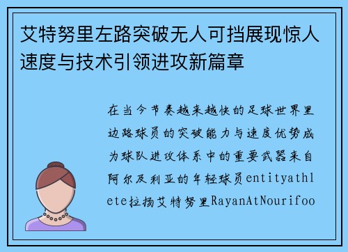 艾特努里左路突破无人可挡展现惊人速度与技术引领进攻新篇章 艾特努里左路突破无人可挡展现惊人速度与技术引领进攻新篇章