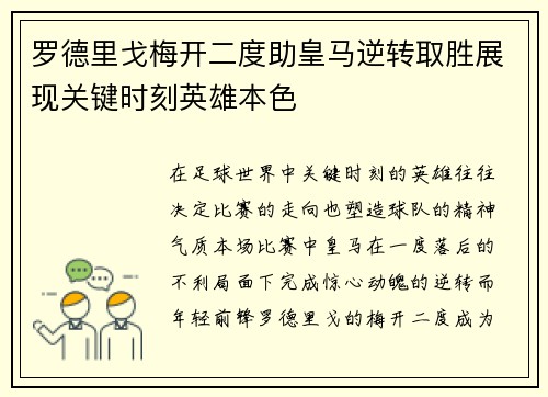 罗德里戈梅开二度助皇马逆转取胜展现关键时刻英雄本色