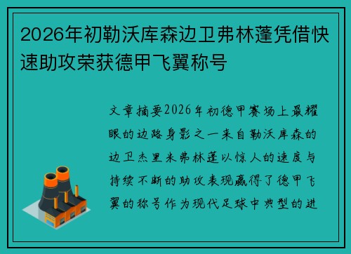 2026年初勒沃库森边卫弗林蓬凭借快速助攻荣获德甲飞翼称号 2026年初勒沃库森边卫弗林蓬凭借快速助攻荣获德甲飞翼称号