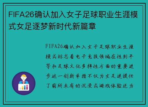 FIFA26确认加入女子足球职业生涯模式女足逐梦新时代新篇章