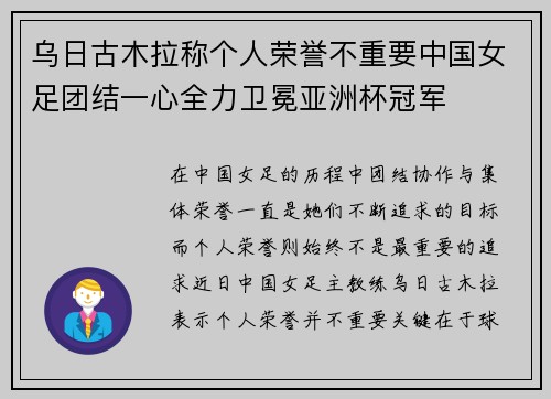 乌日古木拉称个人荣誉不重要中国女足团结一心全力卫冕亚洲杯冠军