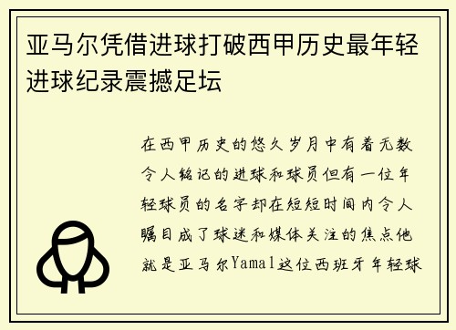 亚马尔凭借进球打破西甲历史最年轻进球纪录震撼足坛