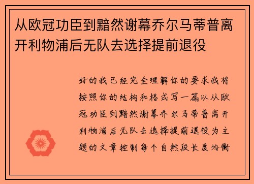 从欧冠功臣到黯然谢幕乔尔马蒂普离开利物浦后无队去选择提前退役