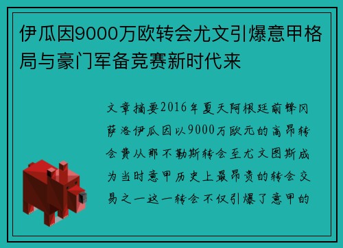 伊瓜因9000万欧转会尤文引爆意甲格局与豪门军备竞赛新时代来