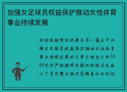 加强女足球员权益保护推动女性体育事业持续发展