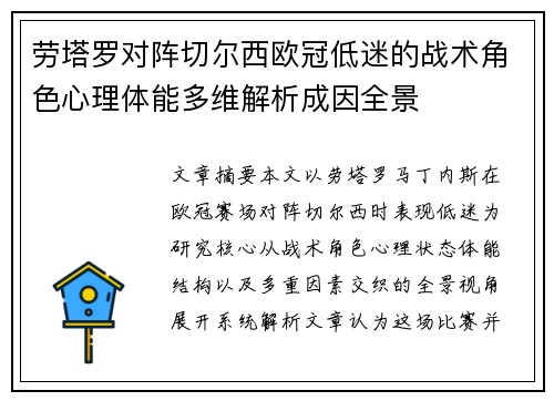劳塔罗对阵切尔西欧冠低迷的战术角色心理体能多维解析成因全景