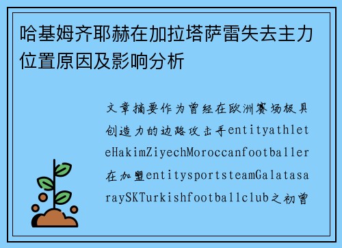 哈基姆齐耶赫在加拉塔萨雷失去主力位置原因及影响分析