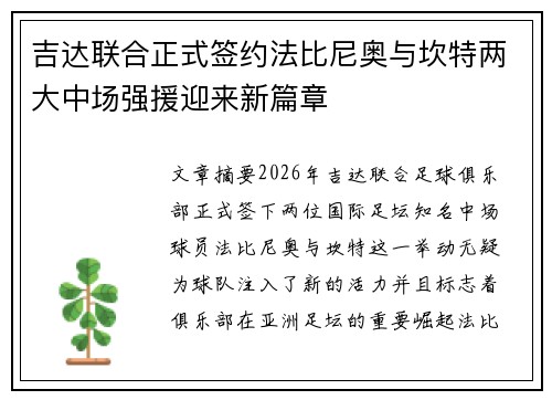 吉达联合正式签约法比尼奥与坎特两大中场强援迎来新篇章