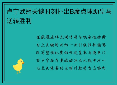 卢宁欧冠关键时刻扑出B席点球助皇马逆转胜利