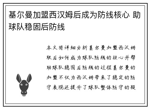 基尔曼加盟西汉姆后成为防线核心 助球队稳固后防线