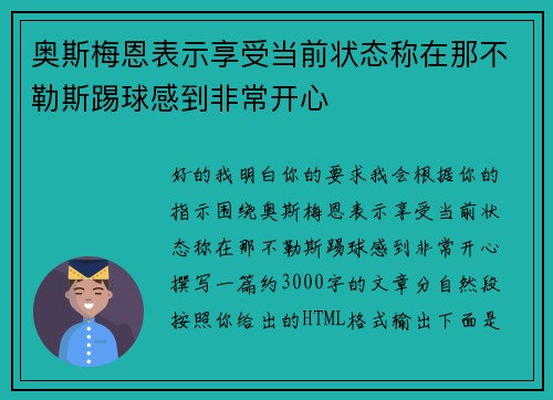 奥斯梅恩表示享受当前状态称在那不勒斯踢球感到非常开心