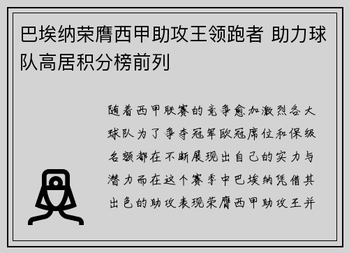 巴埃纳荣膺西甲助攻王领跑者 助力球队高居积分榜前列