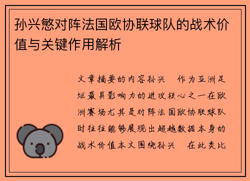 孙兴慜对阵法国欧协联球队的战术价值与关键作用解析
