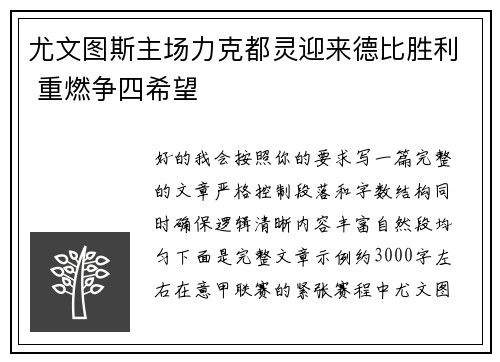尤文图斯主场力克都灵迎来德比胜利 重燃争四希望