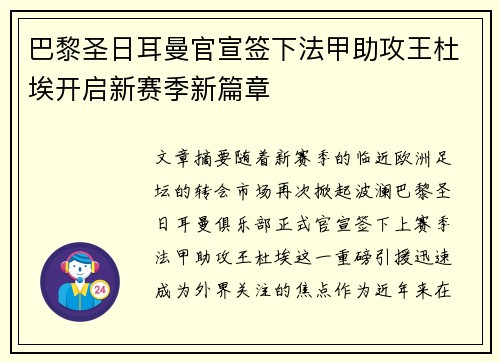巴黎圣日耳曼官宣签下法甲助攻王杜埃开启新赛季新篇章
