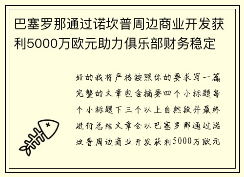 巴塞罗那通过诺坎普周边商业开发获利5000万欧元助力俱乐部财务稳定
