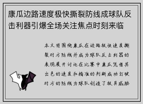 康瓜边路速度极快撕裂防线成球队反击利器引爆全场关注焦点时刻来临
