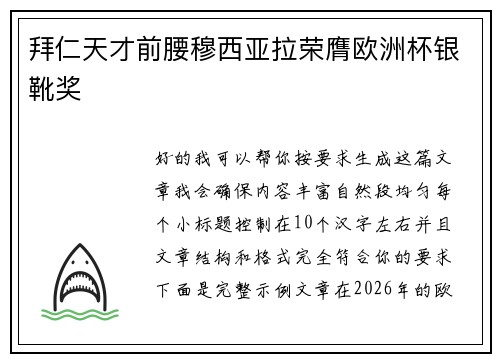 拜仁天才前腰穆西亚拉荣膺欧洲杯银靴奖