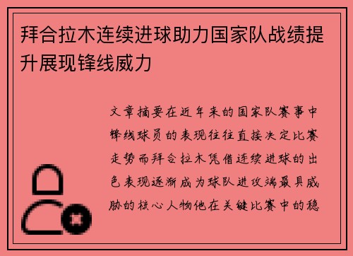 拜合拉木连续进球助力国家队战绩提升展现锋线威力