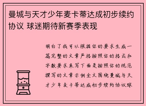 曼城与天才少年麦卡蒂达成初步续约协议 球迷期待新赛季表现