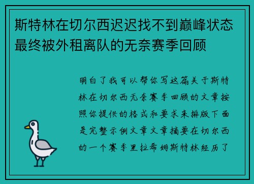 斯特林在切尔西迟迟找不到巅峰状态最终被外租离队的无奈赛季回顾