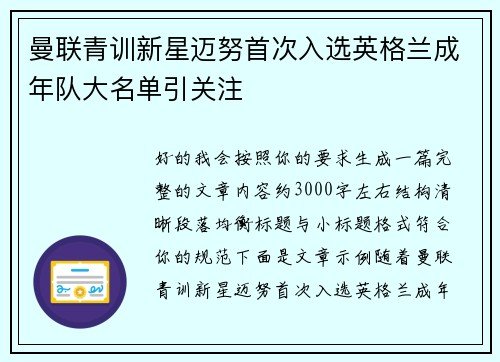 曼联青训新星迈努首次入选英格兰成年队大名单引关注