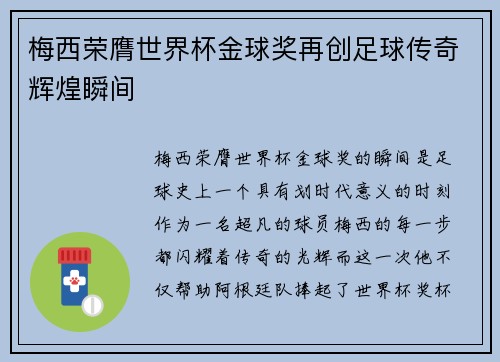 梅西荣膺世界杯金球奖再创足球传奇辉煌瞬间