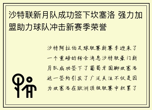 沙特联新月队成功签下坎塞洛 强力加盟助力球队冲击新赛季荣誉