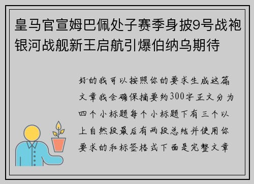皇马官宣姆巴佩处子赛季身披9号战袍银河战舰新王启航引爆伯纳乌期待