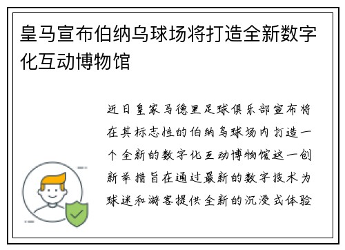 皇马宣布伯纳乌球场将打造全新数字化互动博物馆
