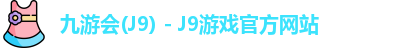 九游会J9下载